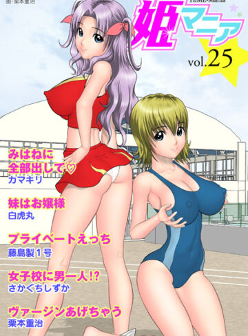 —-❤姫マニア Vol.25｜マンガ誌