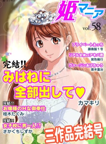 —-❤姫マニア Vol.58｜マンガ誌