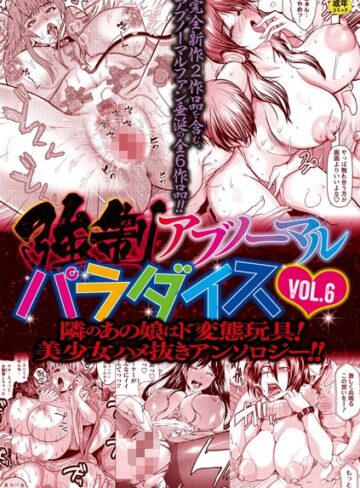 三顕人❤強●アブノーマル・パラダイス vol.6｜ファンタジー