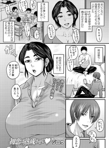 ジロウ❤初恋は熟成させて（単話）｜クンニ 評価4.71