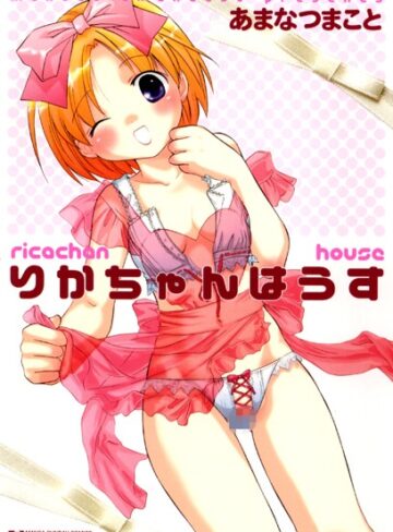 甘夏真琴❤りかちゃんはうす｜単行本