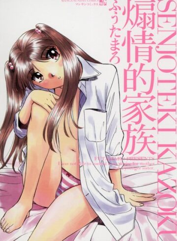 ふうたまろ❤煽情的家族｜単行本 評価4.00