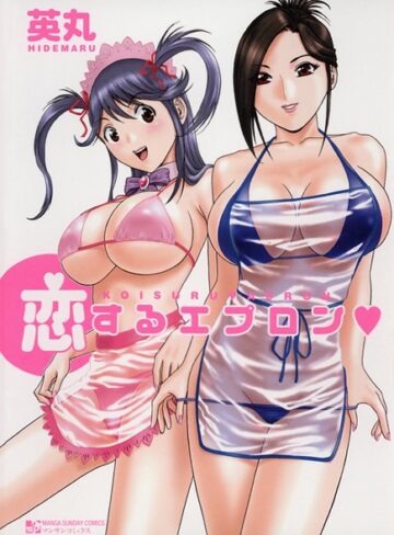 英丸❤恋するエプロン｜単行本