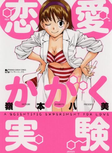 嶺本八美❤恋愛かがく実験｜単行本