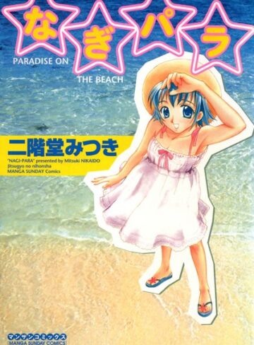 二階堂みつき❤なぎパラ｜単行本