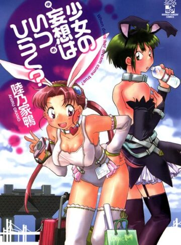 陸乃家鴨❤少女の妄想（ゆめ）はいつひらく？｜単行本 評価4.00