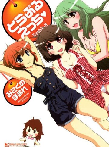 みこくのほまれ❤とらぶるえっち｜単行本