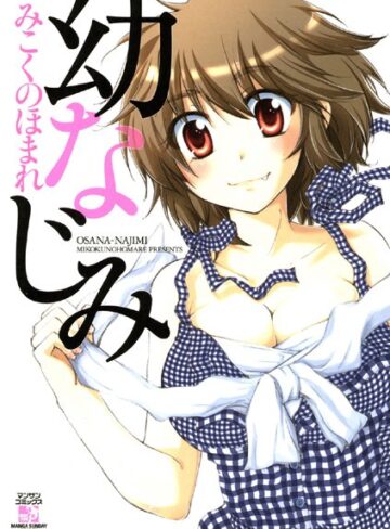みこくのほまれ❤幼なじみ｜単行本 評価5.00