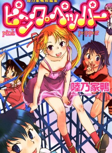 陸乃家鴨❤ピンク・ペッパー｜単行本