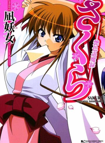 凪妖女❤さくら〜艶色退魔録〜｜単行本 評価2.00