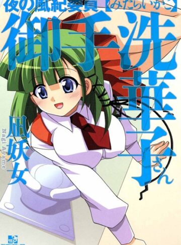 凪妖女❤夜の風紀委員 御手洗華子さん｜単行本