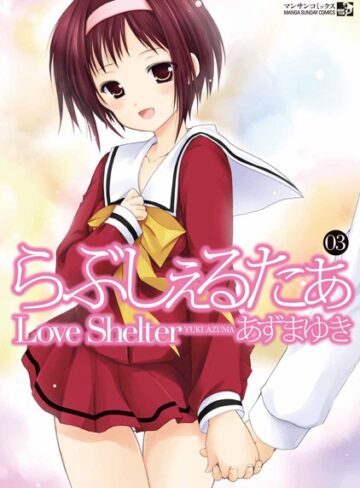 あずまゆき❤らぶしぇるたぁ｜単行本 評価4.33