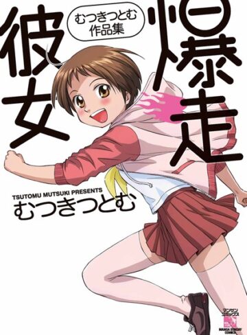 むつきつとむ❤爆走彼女｜単行本 評価5.00