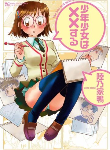 陸乃家鴨❤少年少女は××する｜単行本 評価4.67