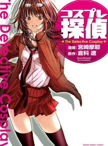 宮崎摩耶❤コスプレ探偵｜単行本 評価3.00