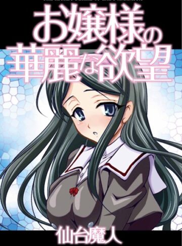 仙台魔人❤お嬢様の華麗な欲望｜単行本