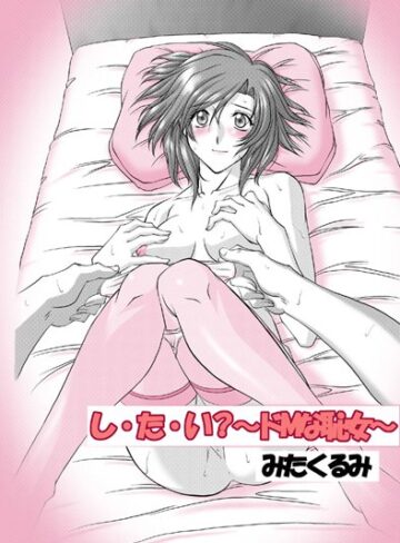 みたくるみ❤し・た・い？〜ドMな恥女〜｜野外・露出