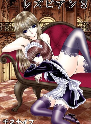 千之ナイフ❤レズビアン3（単話）｜単話 評価4.00