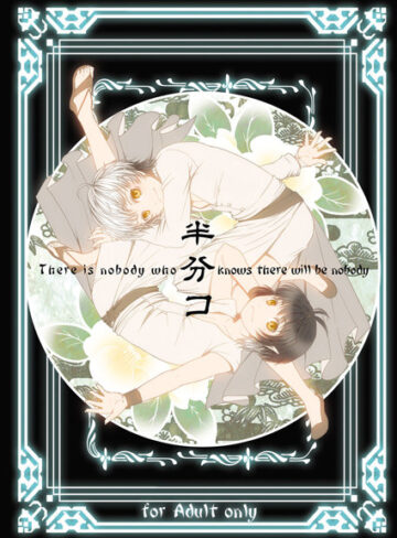 水角貢司❤半分コ｜単行本
