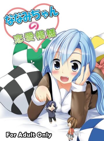 東雲優❤ななみちゃんの恋愛模様｜単行本