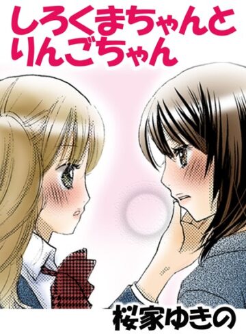 桜家ゆきの❤しろくまちゃんとりんごちゃん｜単行本