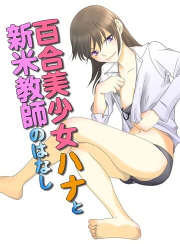 北尾タキ❤百合美少女ハナと新米教師のはなし（単話）｜単話 評価1.00
