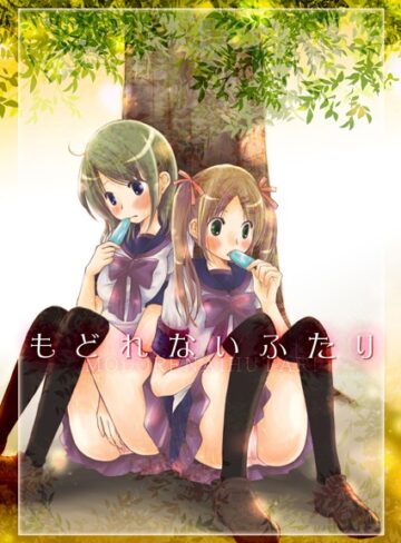 ゆりりん❤もどれないふたり（単話）｜単話 評価2.50