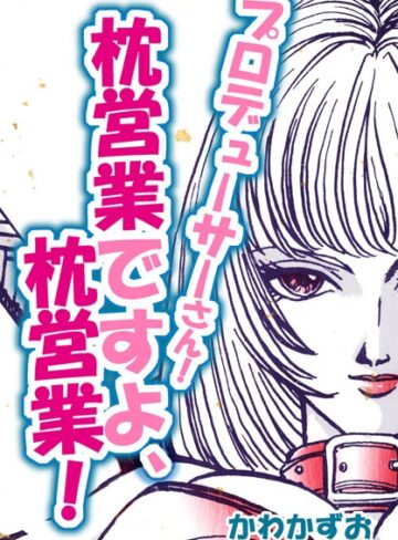 かわかずお❤プロデューサーさん！枕営業ですよ、枕営業！｜単行本