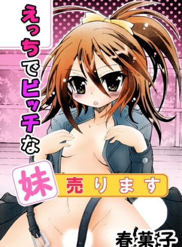 春菓子❤えっちでビッチな妹売ります｜単行本