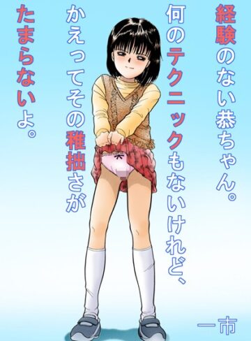 一市❤経験のない恭ちゃん。何のテクニックもないけれど、かえってその稚拙さがたまらないよ。｜単行本 評価3.00