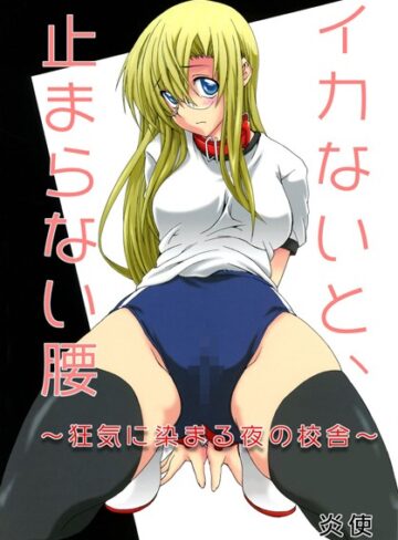 炎使❤イカないと、止まらない腰 〜狂気に染まる夜の校舎〜｜単行本