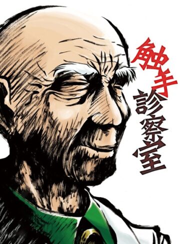 神鳴る冬❤触手診察室（単話）｜単話 評価4.00