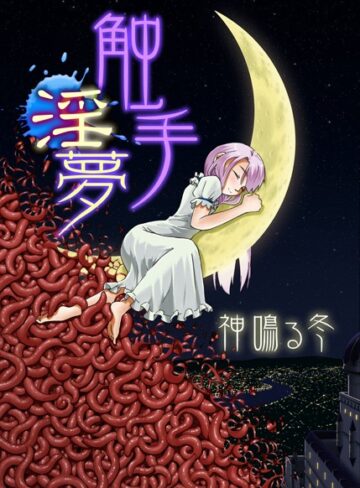 神鳴る冬❤触手淫夢（単話）｜触手