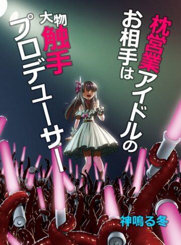 神鳴る冬❤枕営業アイドルのお相手は大物触手プロデューサー（単話）｜アイドル・芸能人