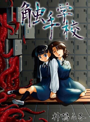 神鳴る冬❤触手学校（単話）｜単話