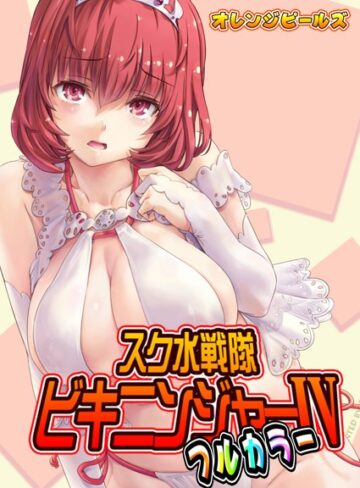 オレンジピールズ❤スク水戦隊ビキニンジャー（フルカラー版）（単話）｜単話 評価5.00