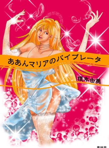 榎本由美❤ああんマリアのバイブレータ｜単行本