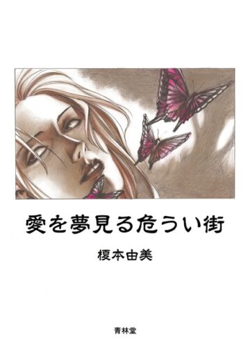 榎本由美❤愛を夢見る危うい街｜単行本