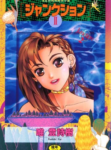 唯登詩樹❤ジャンクション｜単行本 評価4.50