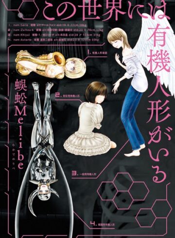 蜈蚣Melibe❤この世界には有機人形がいる｜単行本 評価4.50