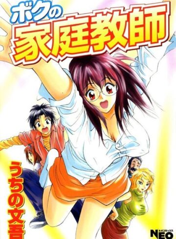 うちの文吾❤ボクの家庭教師｜女教師 評価5.00