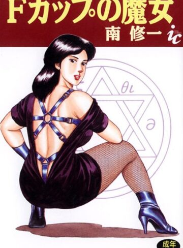 南修一❤Fカップの魔女｜単行本
