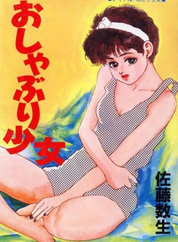 左藤数生❤おしゃぶり少女｜単行本