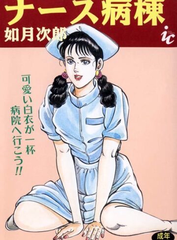 如月次郎❤ナース病棟｜単行本