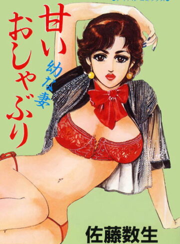左藤数生❤甘いおしゃぶり｜単行本