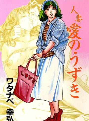 ワタナベ幸弘❤人妻愛のうずき｜単行本