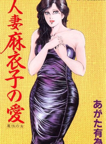 あがた有為❤人妻麻衣子の愛｜単行本