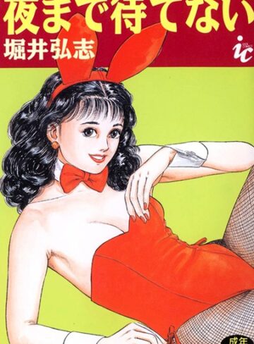 堀井弘志❤夜まで待てない｜単行本