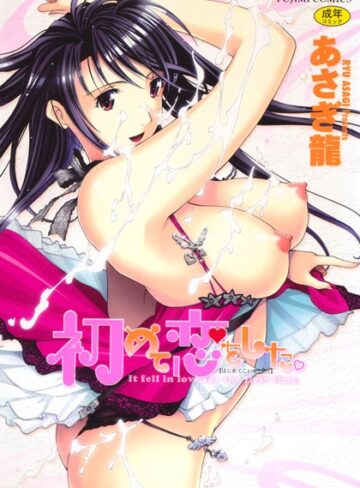 あさぎ龍❤初めて恋をした。｜単行本 評価4.40