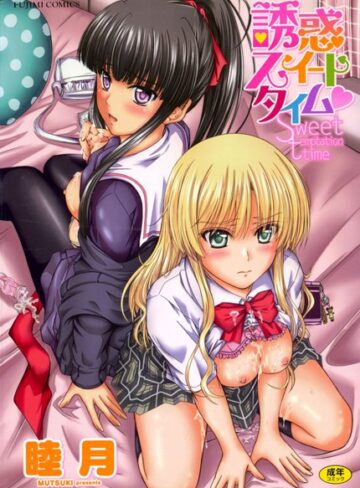 睦月❤誘惑スイートタイム｜単行本 評価3.50